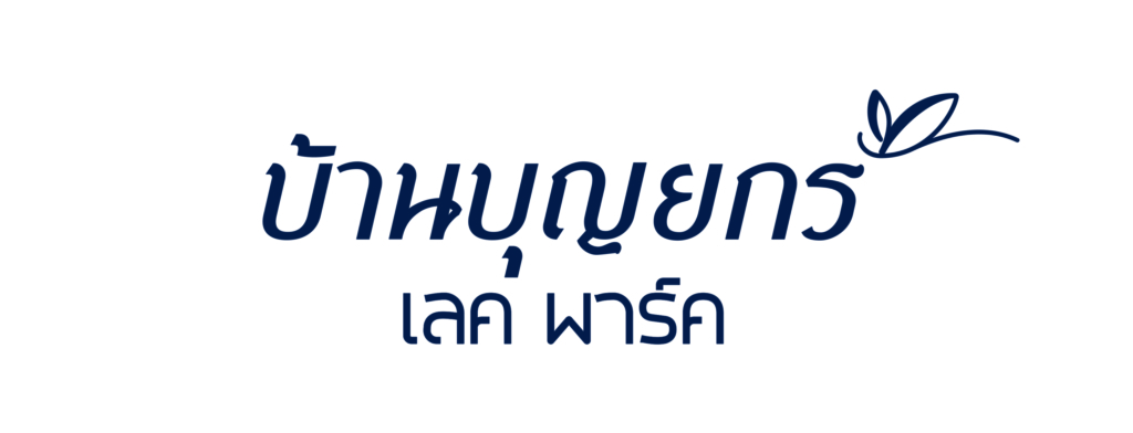 บ้านบุญยกร เลคพาร์ค